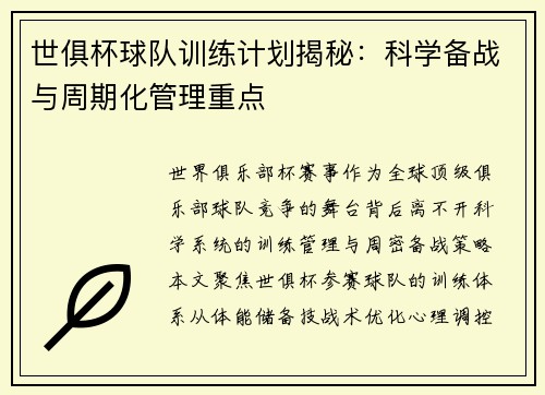 世俱杯球队训练计划揭秘：科学备战与周期化管理重点