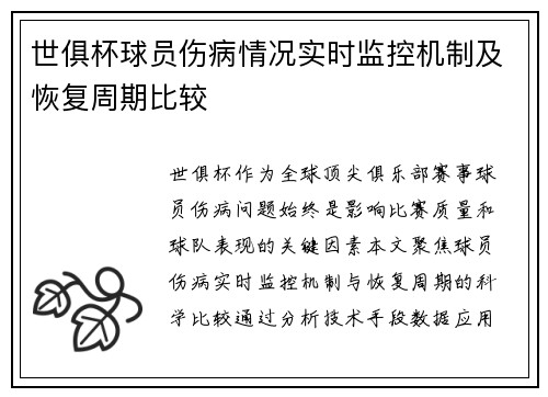世俱杯球员伤病情况实时监控机制及恢复周期比较