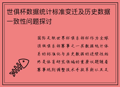 世俱杯数据统计标准变迁及历史数据一致性问题探讨