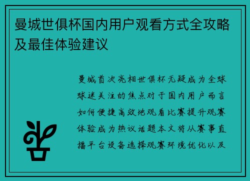 曼城世俱杯国内用户观看方式全攻略及最佳体验建议