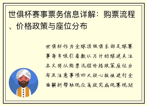 世俱杯赛事票务信息详解：购票流程、价格政策与座位分布