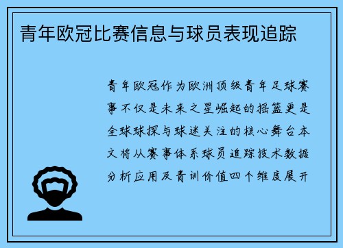 青年欧冠比赛信息与球员表现追踪