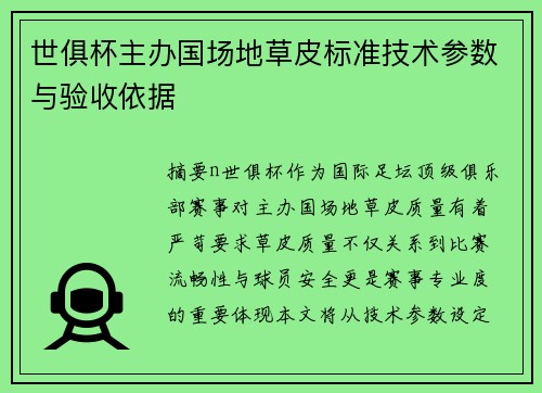 世俱杯主办国场地草皮标准技术参数与验收依据