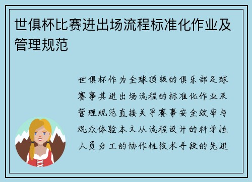 世俱杯比赛进出场流程标准化作业及管理规范