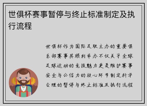 世俱杯赛事暂停与终止标准制定及执行流程
