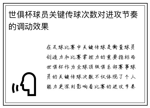 世俱杯球员关键传球次数对进攻节奏的调动效果