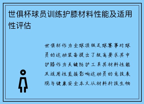 世俱杯球员训练护膝材料性能及适用性评估