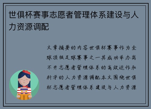 世俱杯赛事志愿者管理体系建设与人力资源调配