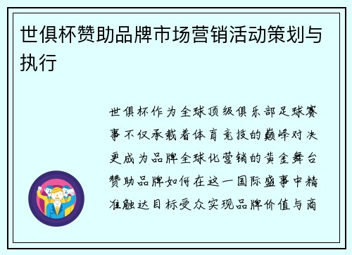 世俱杯赞助品牌市场营销活动策划与执行