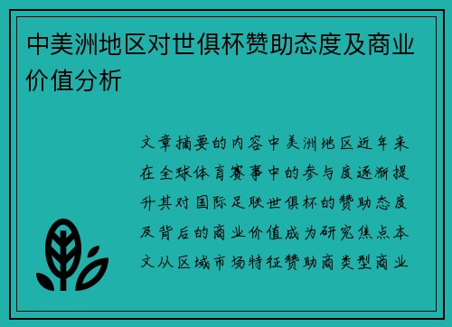 中美洲地区对世俱杯赞助态度及商业价值分析
