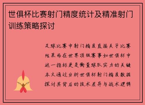 世俱杯比赛射门精度统计及精准射门训练策略探讨