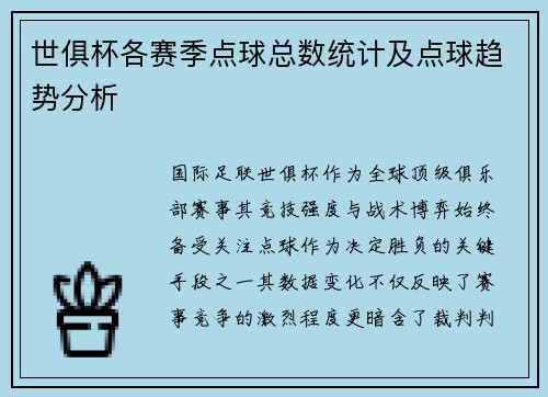 世俱杯各赛季点球总数统计及点球趋势分析