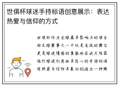 世俱杯球迷手持标语创意展示：表达热爱与信仰的方式