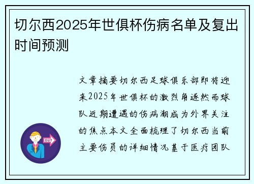 切尔西2025年世俱杯伤病名单及复出时间预测