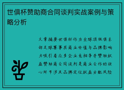 世俱杯赞助商合同谈判实战案例与策略分析