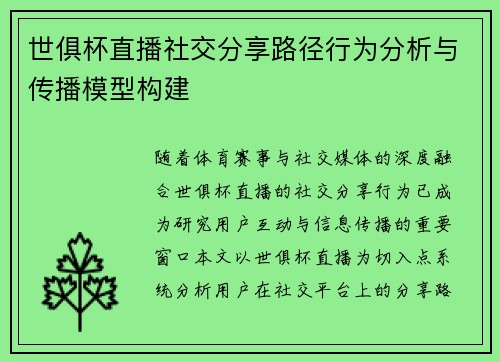 世俱杯直播社交分享路径行为分析与传播模型构建