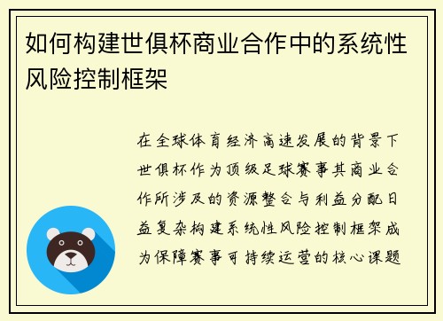 如何构建世俱杯商业合作中的系统性风险控制框架