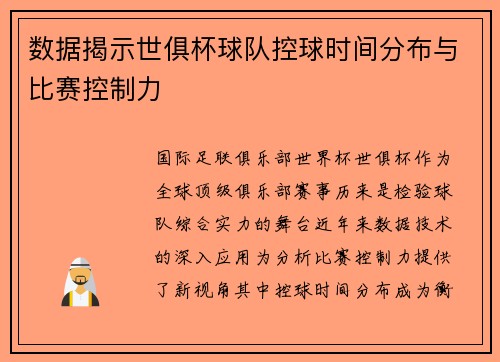 数据揭示世俱杯球队控球时间分布与比赛控制力