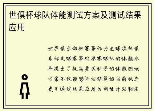世俱杯球队体能测试方案及测试结果应用