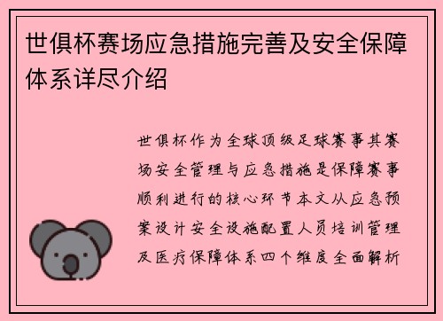 世俱杯赛场应急措施完善及安全保障体系详尽介绍