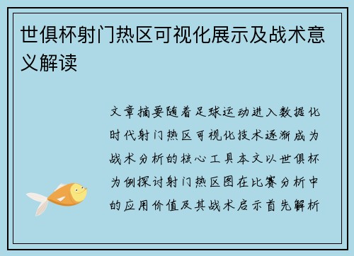 世俱杯射门热区可视化展示及战术意义解读