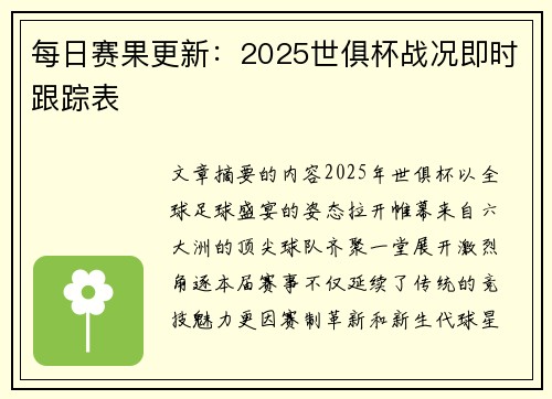 每日赛果更新：2025世俱杯战况即时跟踪表