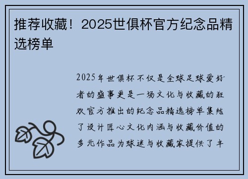推荐收藏！2025世俱杯官方纪念品精选榜单
