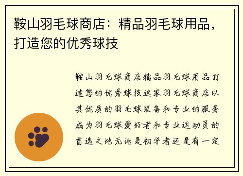 鞍山羽毛球商店：精品羽毛球用品，打造您的优秀球技