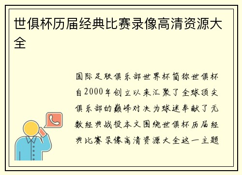 世俱杯历届经典比赛录像高清资源大全