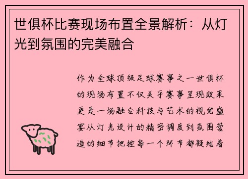 世俱杯比赛现场布置全景解析：从灯光到氛围的完美融合