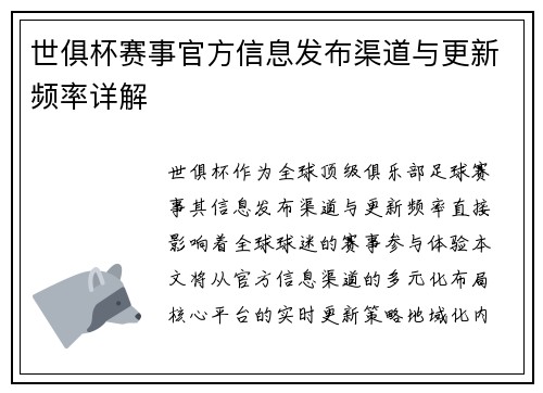 世俱杯赛事官方信息发布渠道与更新频率详解