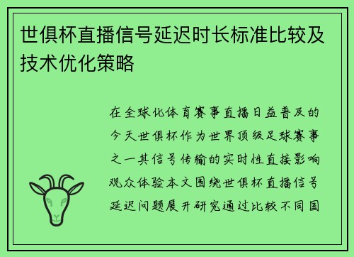 世俱杯直播信号延迟时长标准比较及技术优化策略