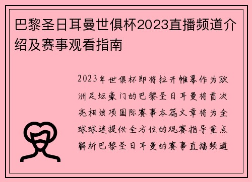 巴黎圣日耳曼世俱杯2023直播频道介绍及赛事观看指南
