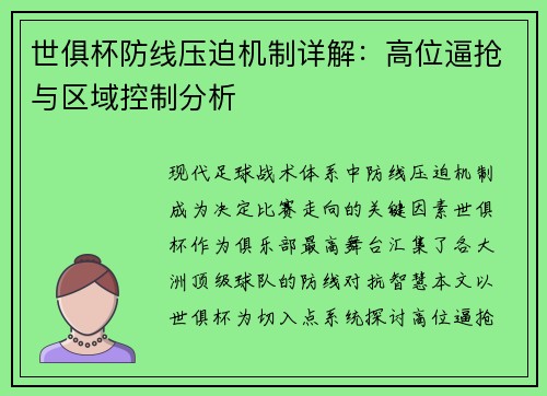 世俱杯防线压迫机制详解：高位逼抢与区域控制分析