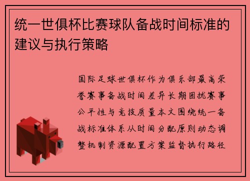 统一世俱杯比赛球队备战时间标准的建议与执行策略