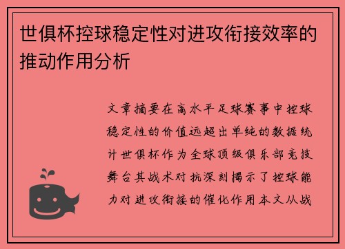 世俱杯控球稳定性对进攻衔接效率的推动作用分析