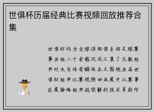 世俱杯历届经典比赛视频回放推荐合集