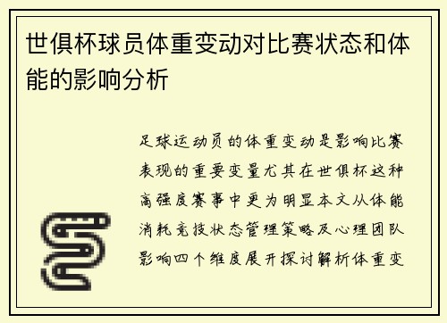 世俱杯球员体重变动对比赛状态和体能的影响分析