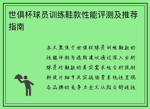 世俱杯球员训练鞋款性能评测及推荐指南