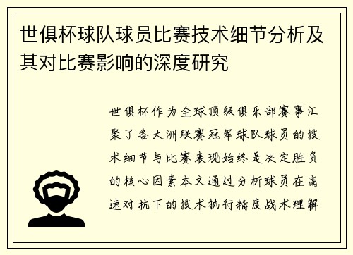 世俱杯球队球员比赛技术细节分析及其对比赛影响的深度研究