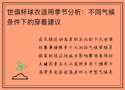 世俱杯球衣适用季节分析：不同气候条件下的穿着建议