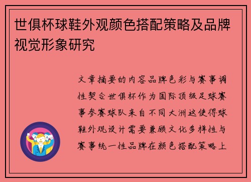 世俱杯球鞋外观颜色搭配策略及品牌视觉形象研究