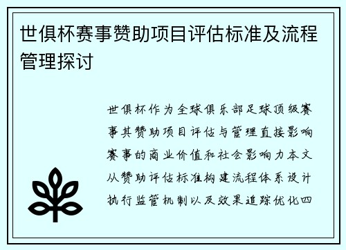 世俱杯赛事赞助项目评估标准及流程管理探讨