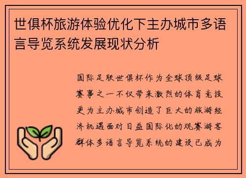 世俱杯旅游体验优化下主办城市多语言导览系统发展现状分析