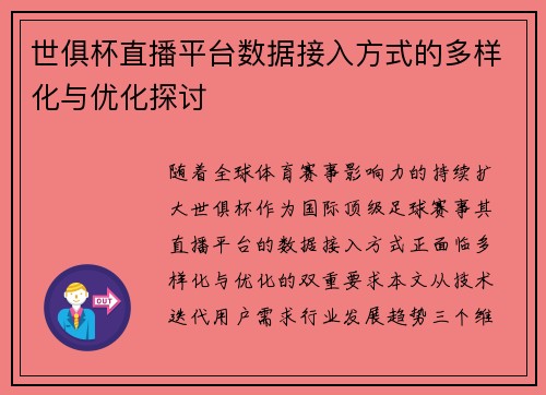 世俱杯直播平台数据接入方式的多样化与优化探讨
