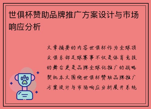 世俱杯赞助品牌推广方案设计与市场响应分析