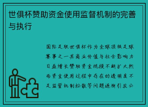 世俱杯赞助资金使用监督机制的完善与执行