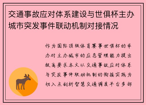 交通事故应对体系建设与世俱杯主办城市突发事件联动机制对接情况