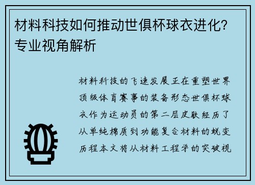 材料科技如何推动世俱杯球衣进化？专业视角解析