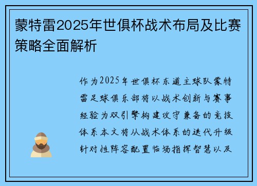 蒙特雷2025年世俱杯战术布局及比赛策略全面解析